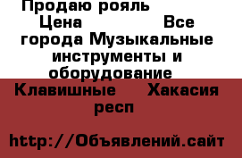 Продаю рояль Bekkert › Цена ­ 590 000 - Все города Музыкальные инструменты и оборудование » Клавишные   . Хакасия респ.